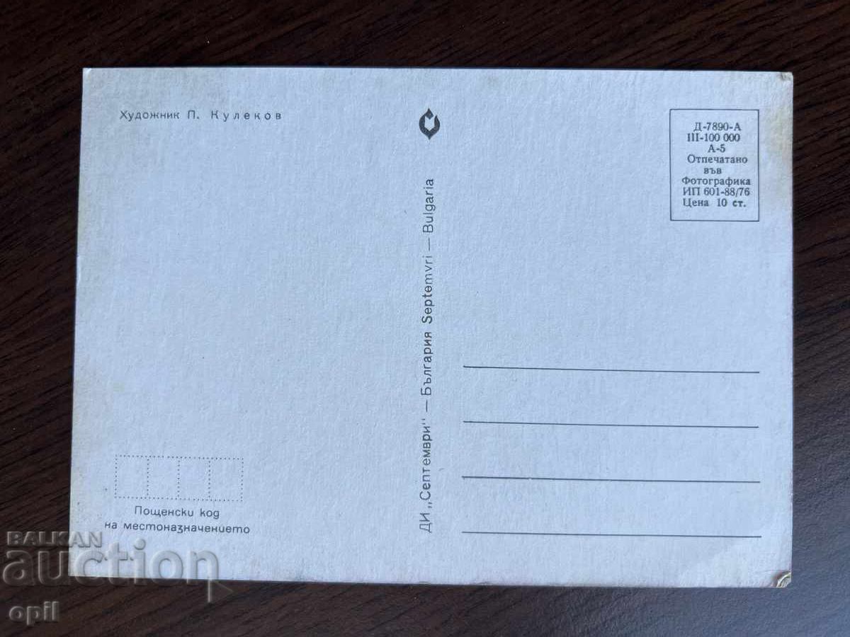 Παλιά ευχετήρια κάρτα με τιμή 0.10 BGN | € 0.05 Παλιά ευχετήρια κάρτα με τιμή 0.10 BGN | € 0.05