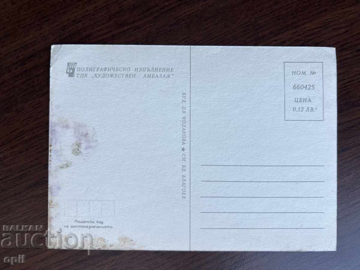 Стара Картичка-Поздравителна с цена 0.10 лв. | € 0.05 Стара Картичка-Поздравителна с цена 0.10 лв. | € 0.05