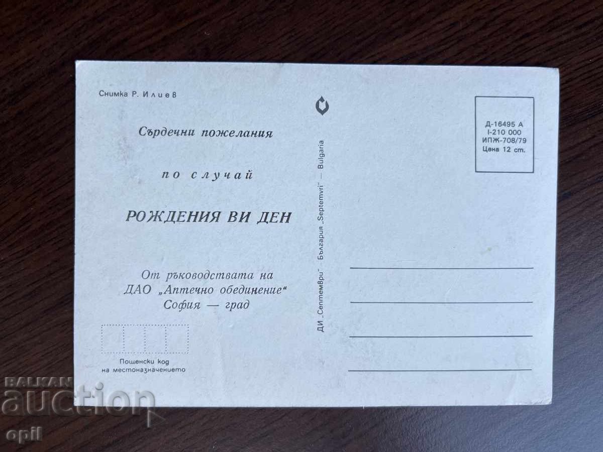 Стара Картичка-Поздравителна с цена 0.30 лв. | € 0.15 Стара Картичка-Поздравителна с цена 0.30 лв. | € 0.15