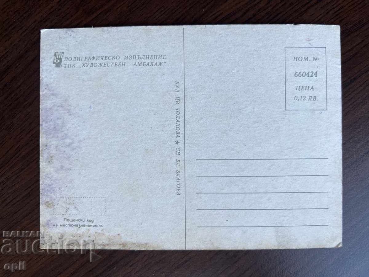 Стара Картичка-Поздравителна с цена 0.10 лв. | € 0.05 Стара Картичка-Поздравителна с цена 0.10 лв. | € 0.05