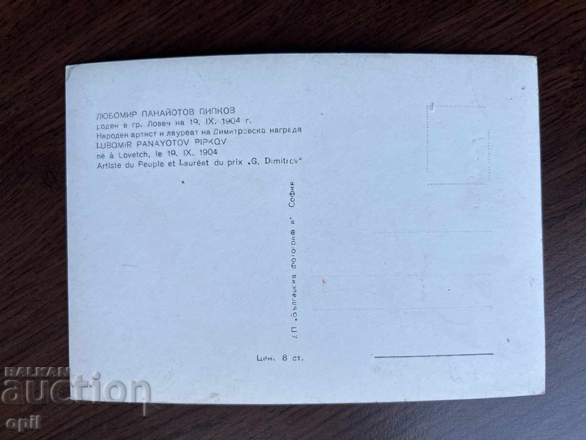 Old Greeting Card - Lyubomir Pipkov with price 0.40 BGN | € 0.20 Old Greeting Card - Lyubomir Pipkov with price 0.40 BGN | € 0.20