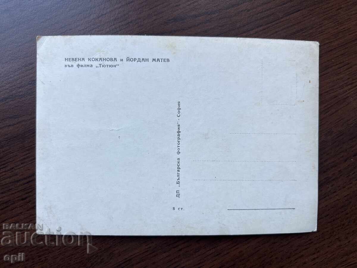 Old Greeting Card - Nevena Kokanova and Yordan Matev with price 0.60 BGN | € 0.31