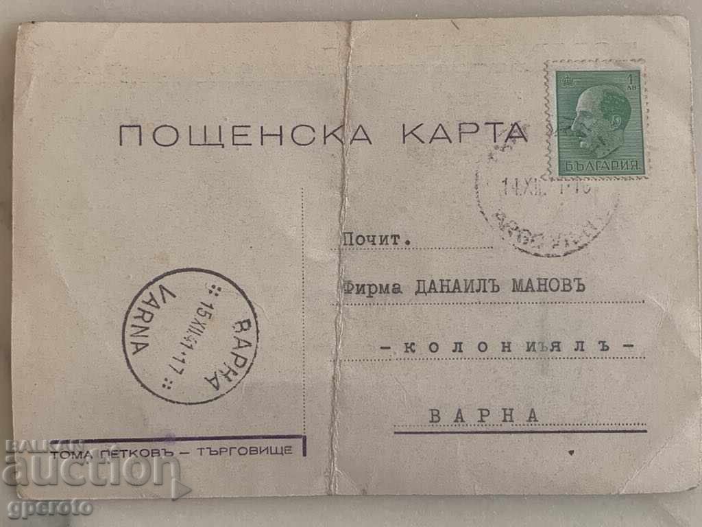 Interesting old travel postcard-Trade-1-1941. with price 6.00 BGN | € 3.07
