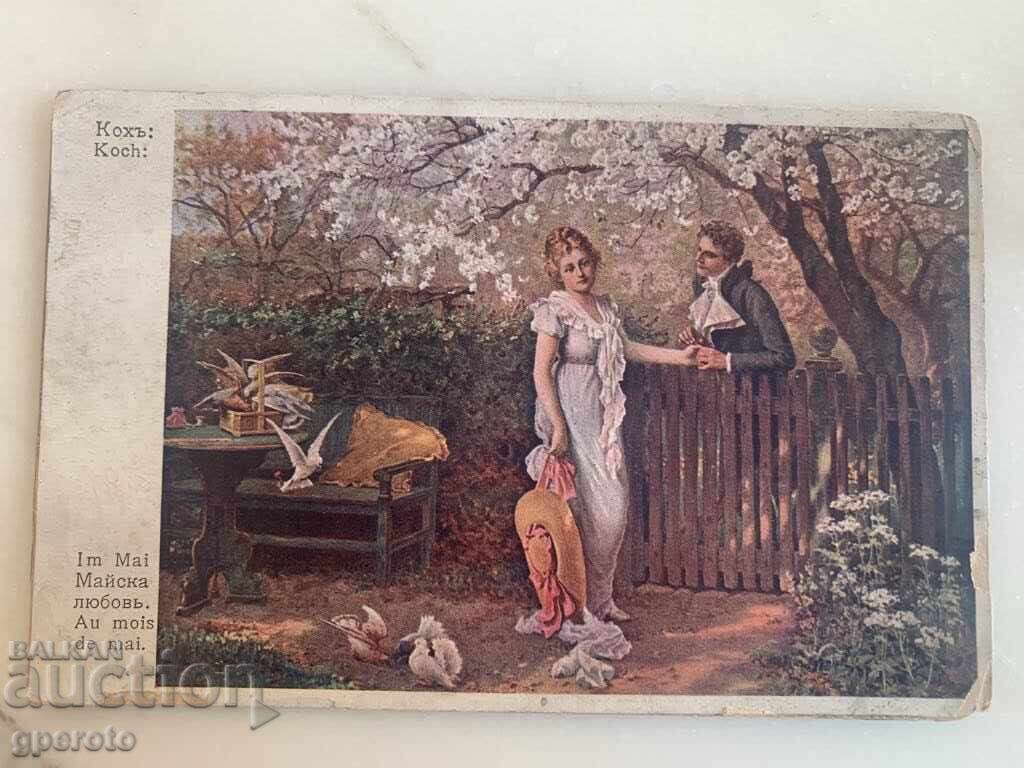 Interesting old travel postcard - Love - 1915. with price 4.00 BGN | € 2.05 Interesting old travel postcard - Love - 1915. with price 4.00 BGN | € 2.05