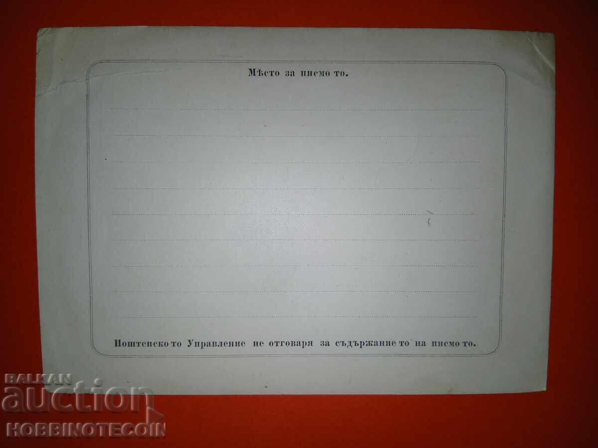 CARTE POȘTALĂ RUMELIA NEUTILIZATĂ SCRISOARE DESCHISĂ 1880 cu preț 99.00 BGN | € 50.62 CARTE POȘTALĂ RUMELIA NEUTILIZATĂ SCRISOARE DESCHISĂ 1880 cu preț 99.00 BGN | € 50.62