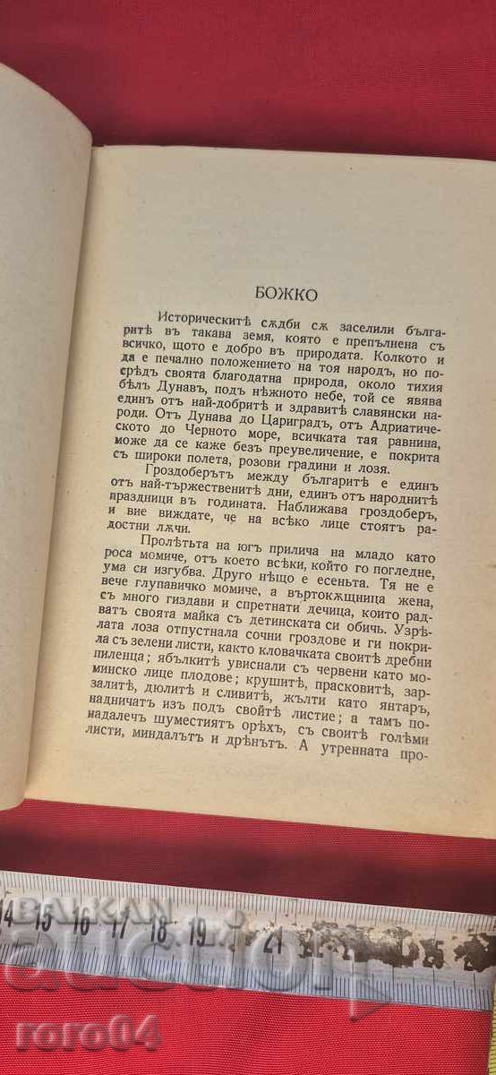 LYUBEN KARAVELOV - STORIES AND SHORT STORIES with price 26.99 BGN | € 13.80 LYUBEN KARAVELOV - STORIES AND SHORT STORIES with price 26.99 BGN | € 13.80