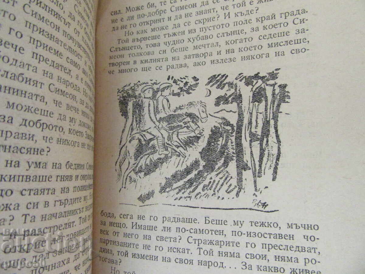 Аукцион ЗАКРИЛНИКЪТ ОТ ПЛАНИНАТА /детски роман/ - 1945г.