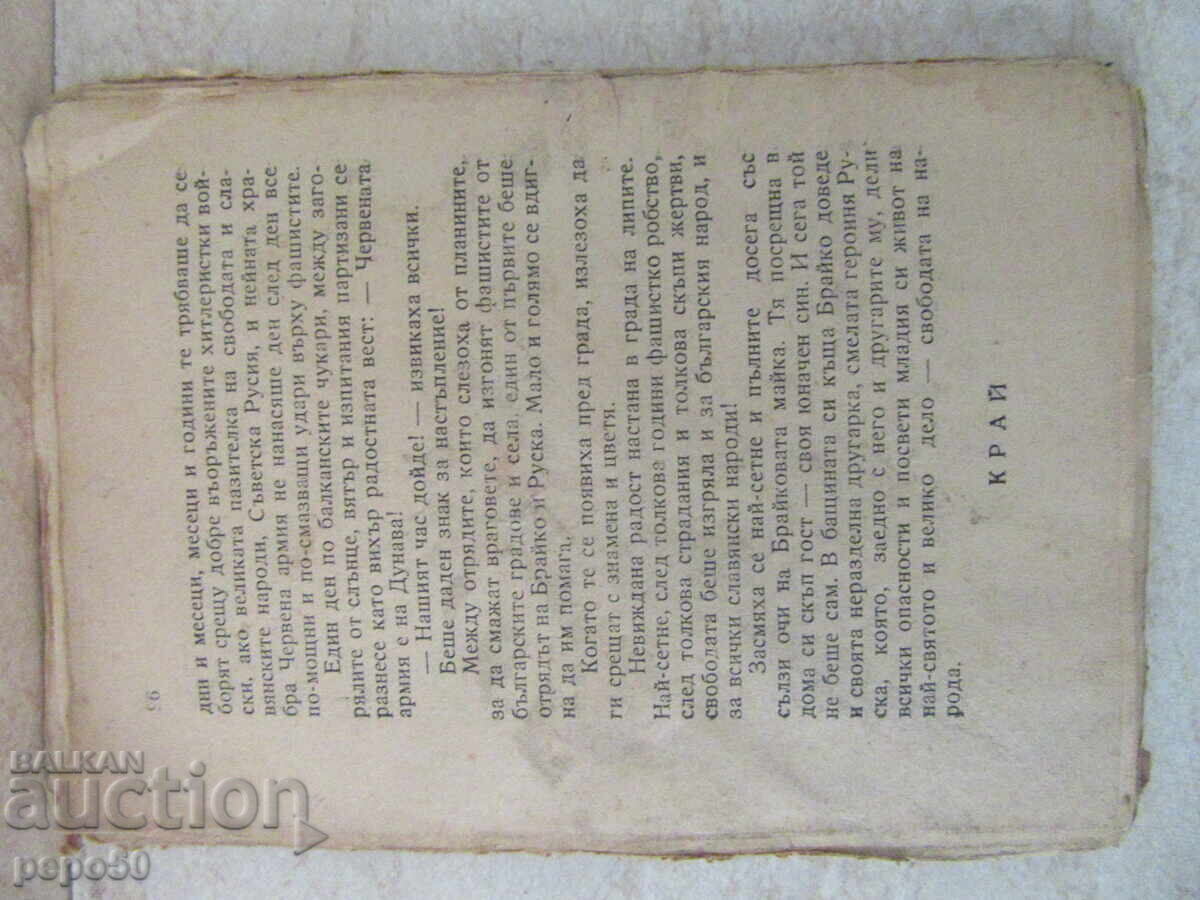 Доставка на ЗАКРИЛНИКЪТ ОТ ПЛАНИНАТА /детски роман/ - 1945г.