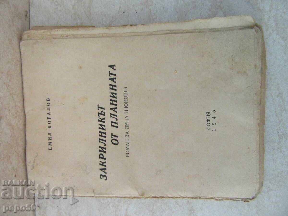 ЗАКРИЛНИКЪТ ОТ ПЛАНИНАТА /детски роман/ - 1945г.