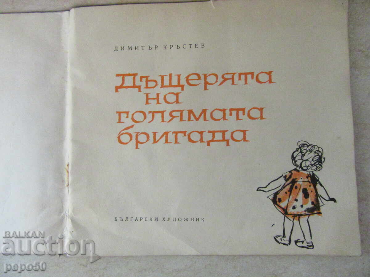 THE DAUGHTER OF THE BIG BRIGADE - D.Krustev with price 2.00 BGN | € 1.02