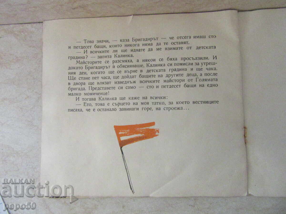 Delivery of THE DAUGHTER OF THE BIG BRIGADE - D.Krustev