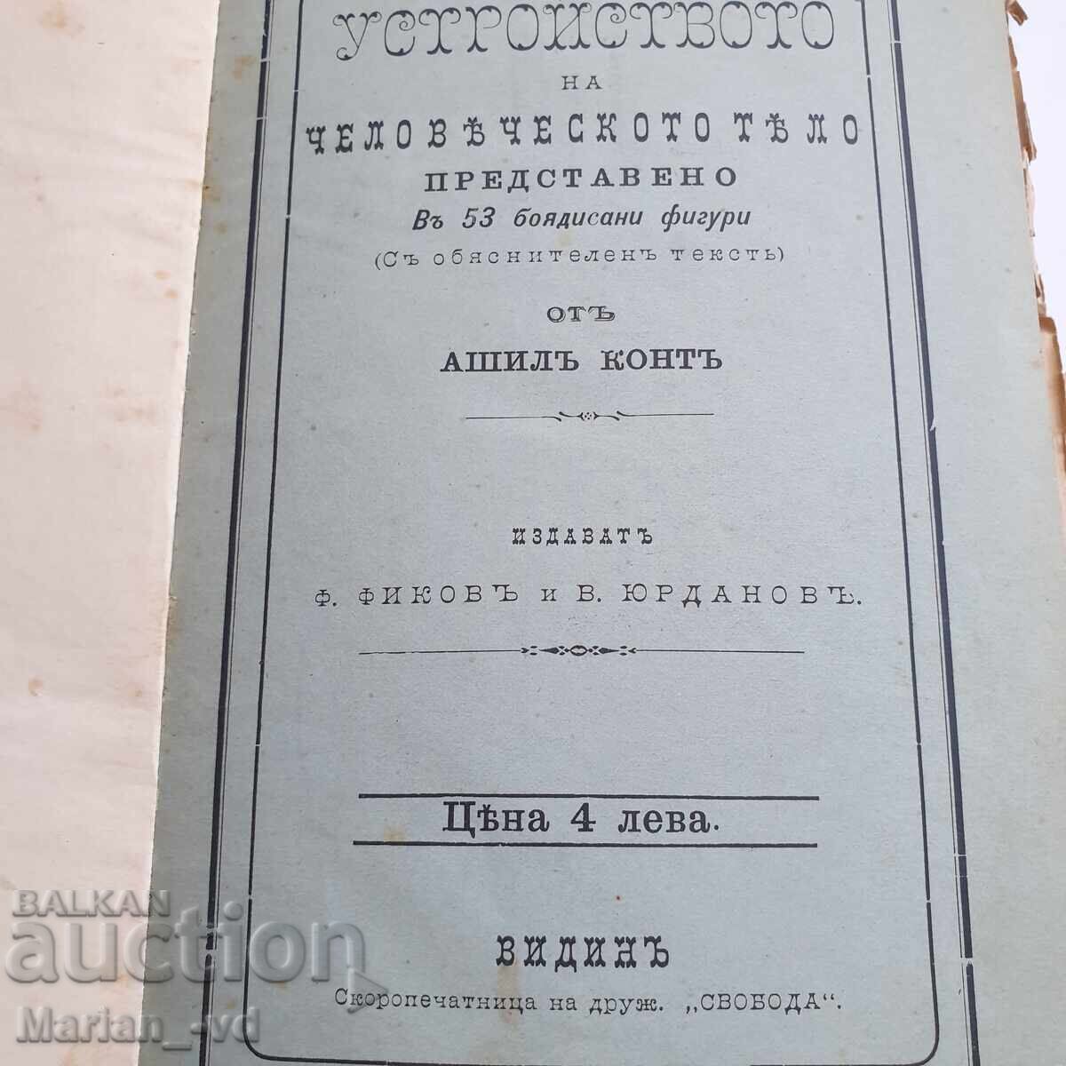 Book "Structure of the Human Body" from 1885 with price 200.00 BGN | € 102.26 Book "Structure of the Human Body" from 1885 with price 200.00 BGN | € 102.26