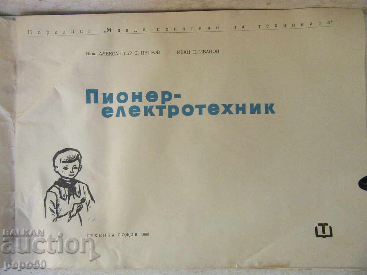 PIONEER - ELECTRICIAN - 1968 with price 5.00 BGN | € 2.56 PIONEER - ELECTRICIAN - 1968 with price 5.00 BGN | € 2.56