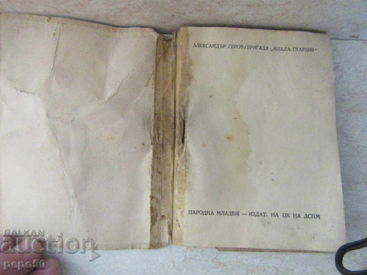 YOUNG GUARD BRIGADE - Alexander Gerov - 1949 with price 3.00 BGN | € 1.53 YOUNG GUARD BRIGADE - Alexander Gerov - 1949 with price 3.00 BGN | € 1.53