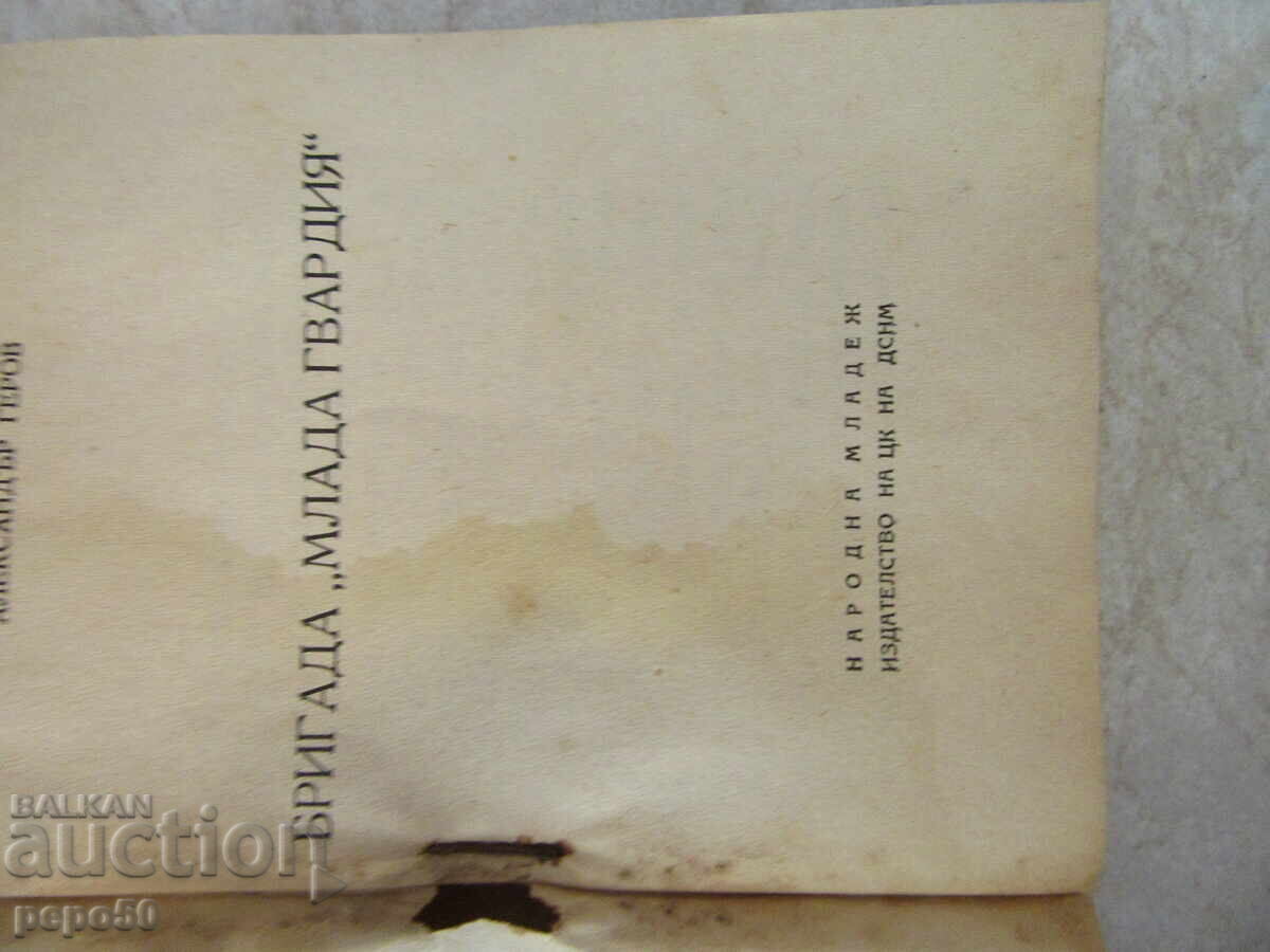Auction YOUNG GUARD BRIGADE - Alexander Gerov - 1949 Auction YOUNG GUARD BRIGADE - Alexander Gerov - 1949