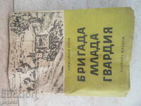 БРИГАДА МЛАДА ГВАРДИЯ - Александър Геров - 1949г.