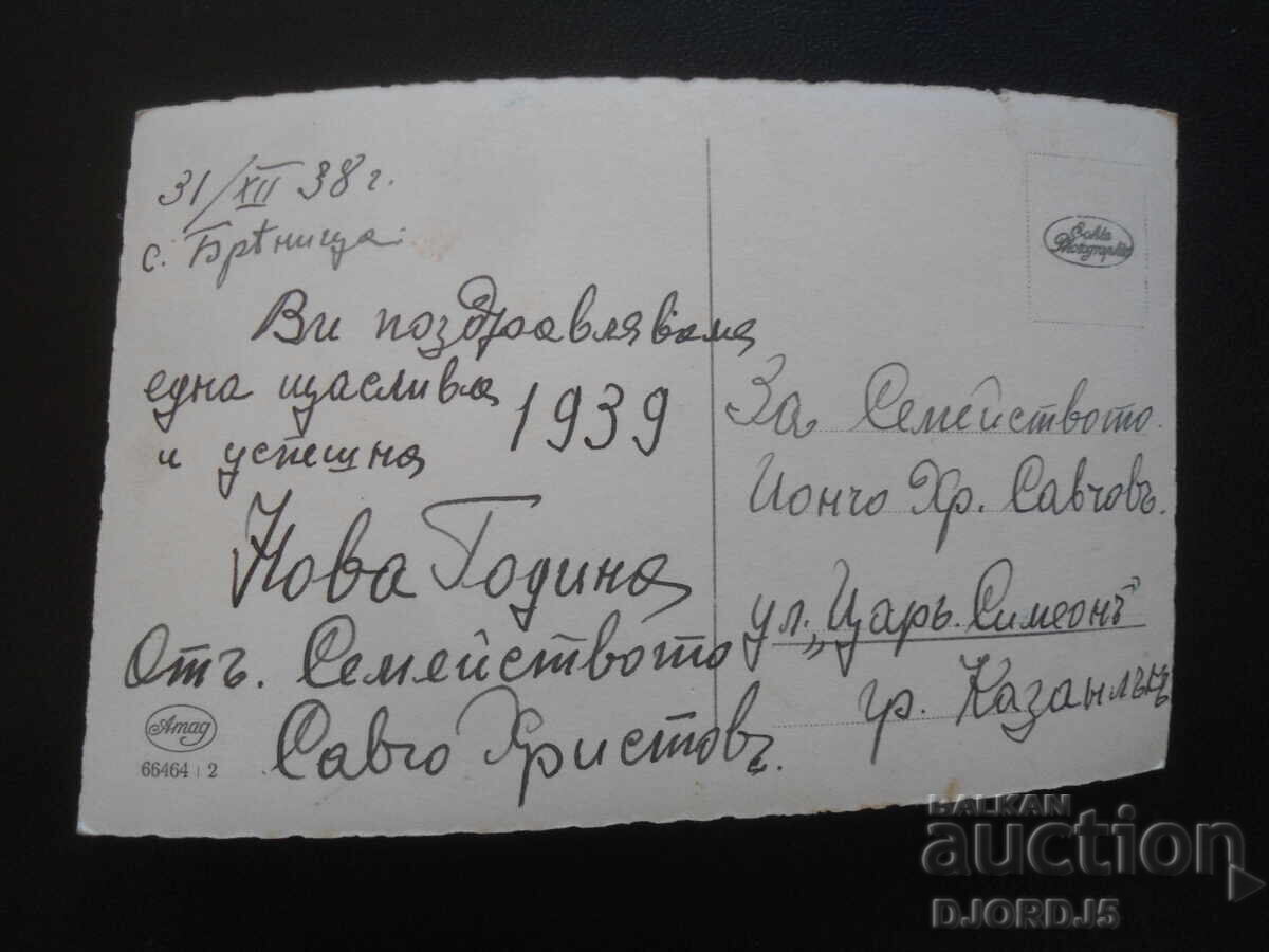 Licitație Carte poștală veche, sat Brenica-oraş Kazanlak, 31. XII. 1938 Licitație Carte poștală veche, sat Brenica-oraş Kazanlak, 31. XII. 1938