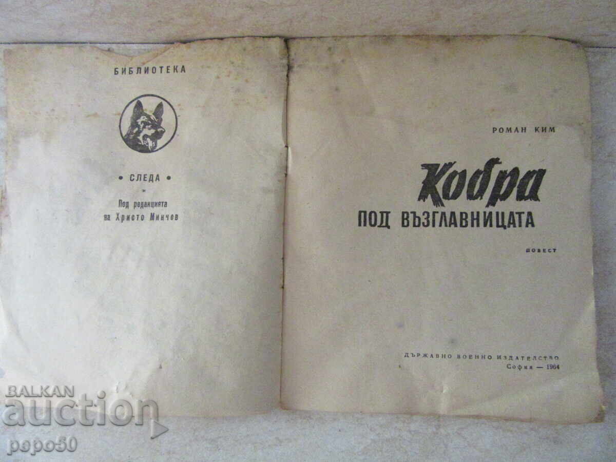 COBRA UNDER THE PILLOW - R.Kim - 1964 with price 4.00 BGN | € 2.05 COBRA UNDER THE PILLOW - R.Kim - 1964 with price 4.00 BGN | € 2.05
