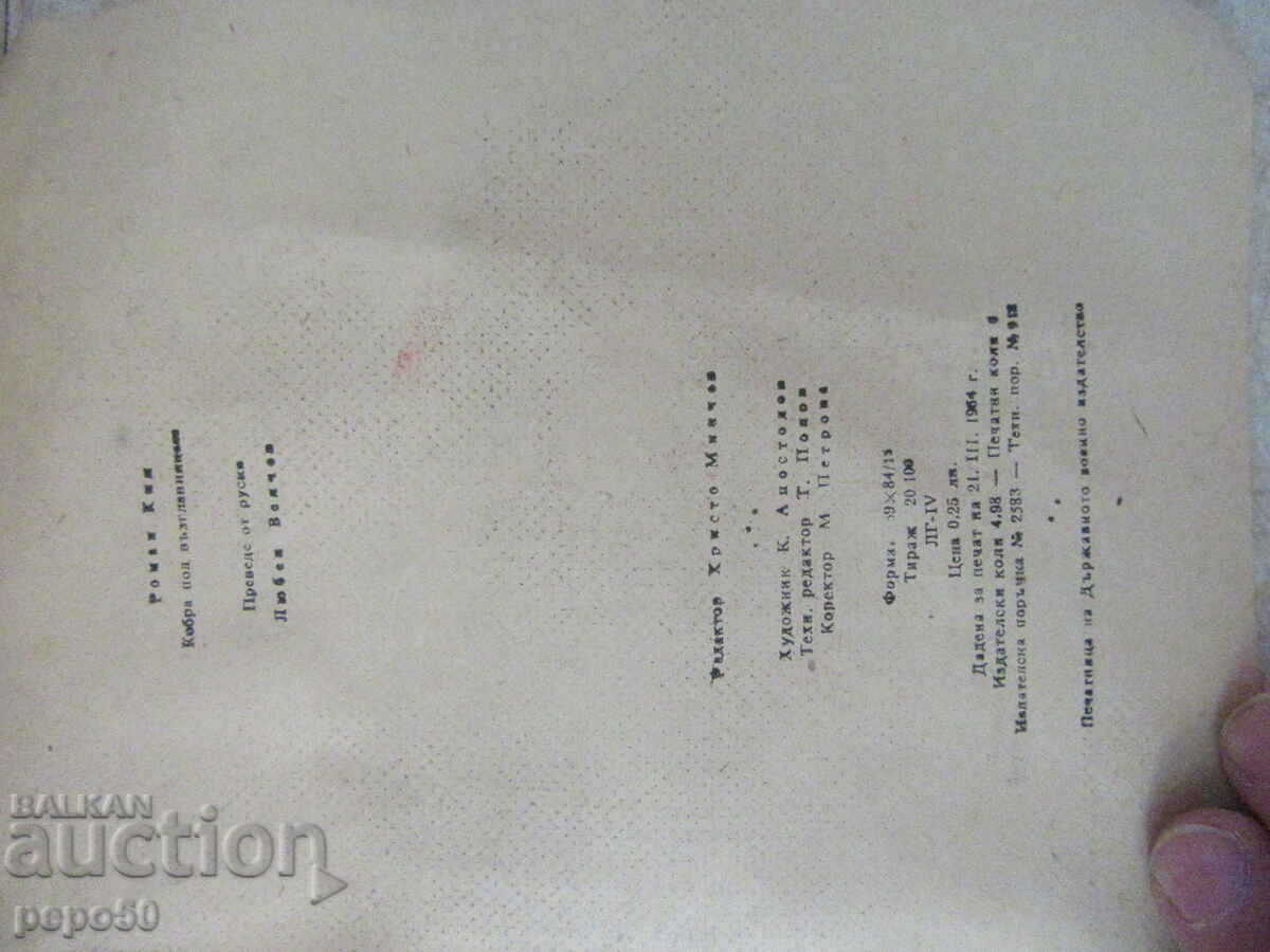 Auction COBRA UNDER THE PILLOW - R.Kim - 1964 Auction COBRA UNDER THE PILLOW - R.Kim - 1964