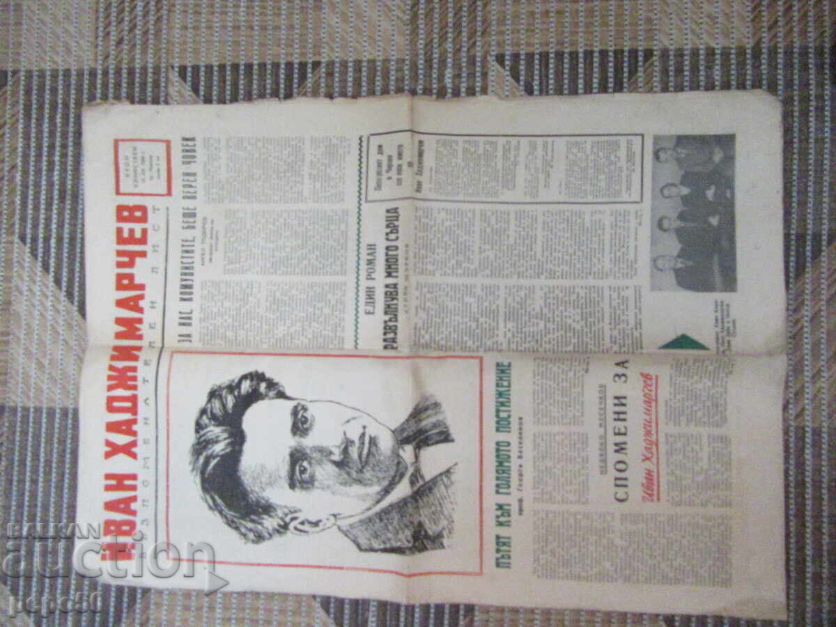 IVAN HAJIMARCHEV - SCRISOARE MEMORIAL - 1968 cu preț € 1.00 | 1.96 BGN
