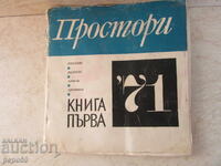 ALMANAH LITERAR „SPAȚII” - cartea 1 - 1971