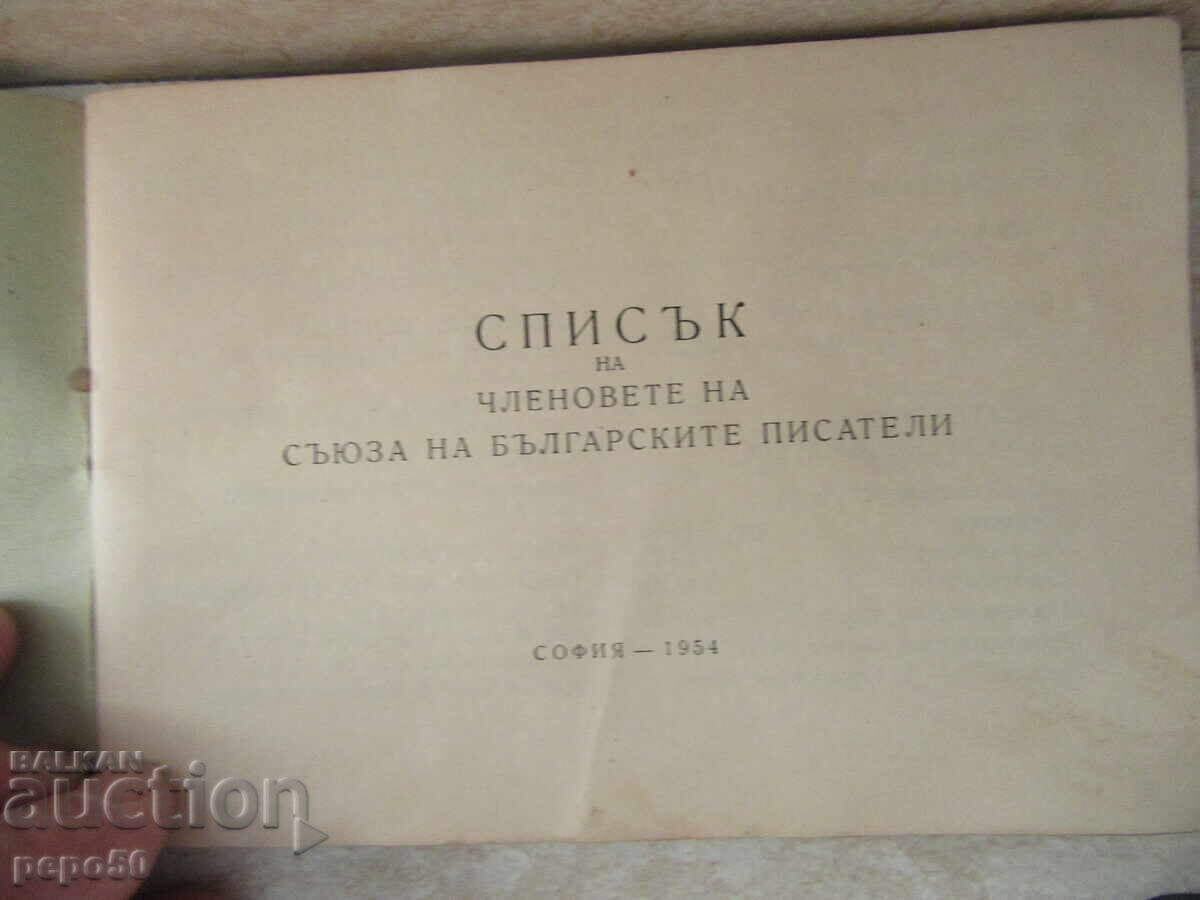 НАХОДКА!!! СПИСЪК НА СЪЮЗА НА БЪЛГ.ПИСАТЕЛИ - 1954г. с цена 50.00 лв. | € 25.56 НАХОДКА!!! СПИСЪК НА СЪЮЗА НА БЪЛГ.ПИСАТЕЛИ - 1954г. с цена 50.00 лв. | € 25.56