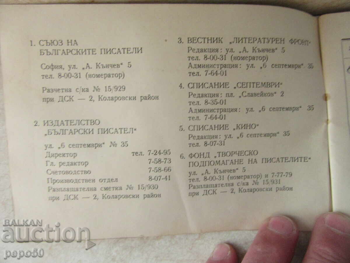 Аукцион НАХОДКА!!! СПИСЪК НА СЪЮЗА НА БЪЛГ.ПИСАТЕЛИ - 1954г. Аукцион НАХОДКА!!! СПИСЪК НА СЪЮЗА НА БЪЛГ.ПИСАТЕЛИ - 1954г.
