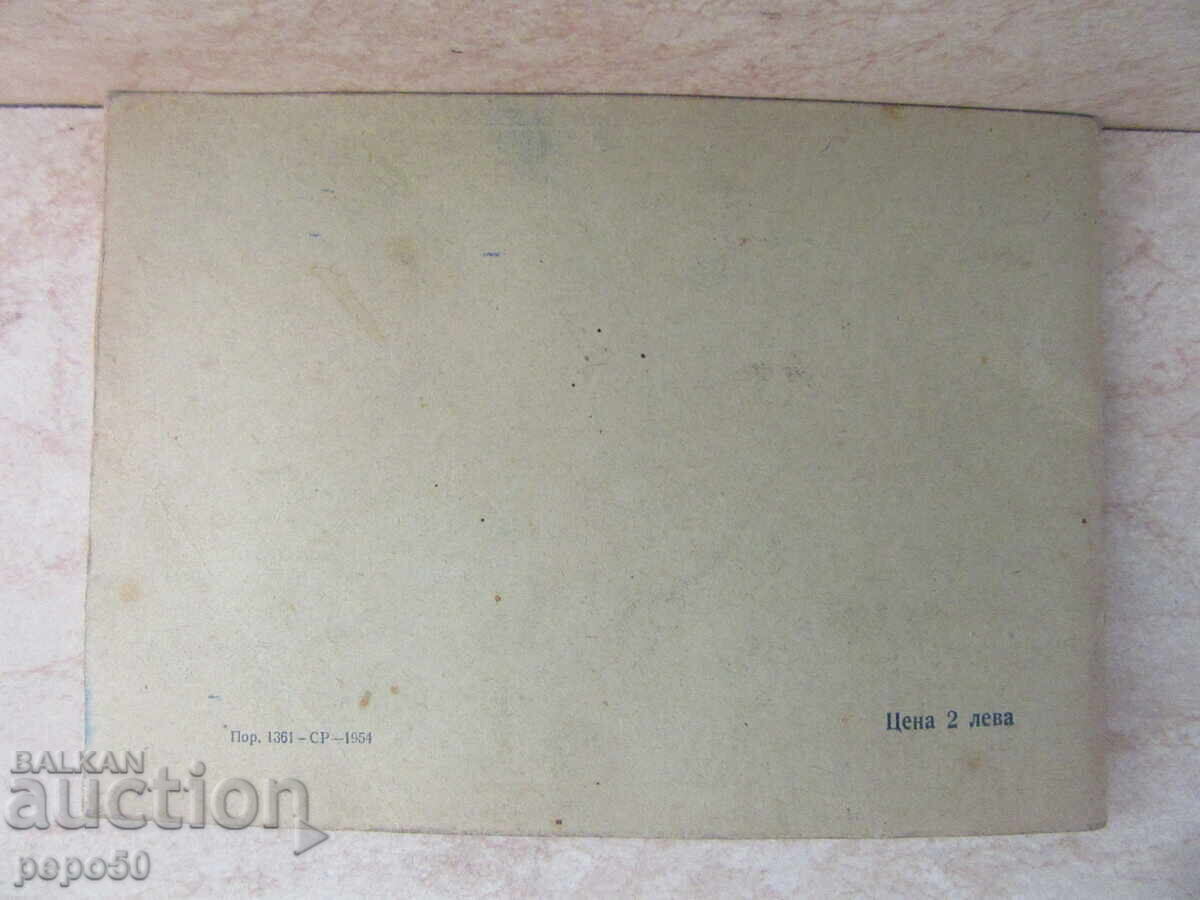 НАХОДКА!!! СПИСЪК НА СЪЮЗА НА БЪЛГ.ПИСАТЕЛИ - 1954г. - 6 НАХОДКА!!! СПИСЪК НА СЪЮЗА НА БЪЛГ.ПИСАТЕЛИ - 1954г. - 6