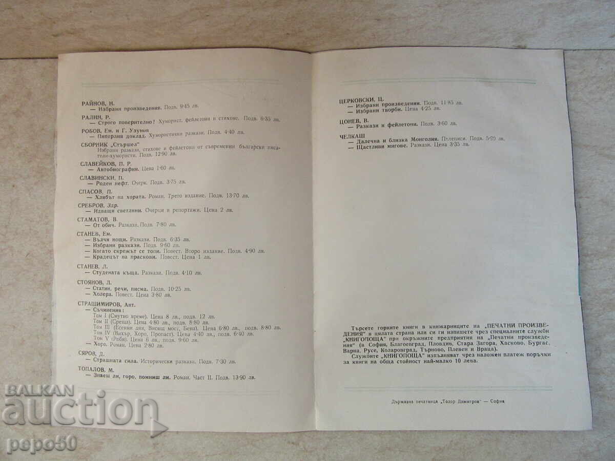 BROCHURE OF THE PUBLISHING HOUSE "BULGARIAN BOOK" - PROSE - 5 BROCHURE OF THE PUBLISHING HOUSE "BULGARIAN BOOK" - PROSE - 5
