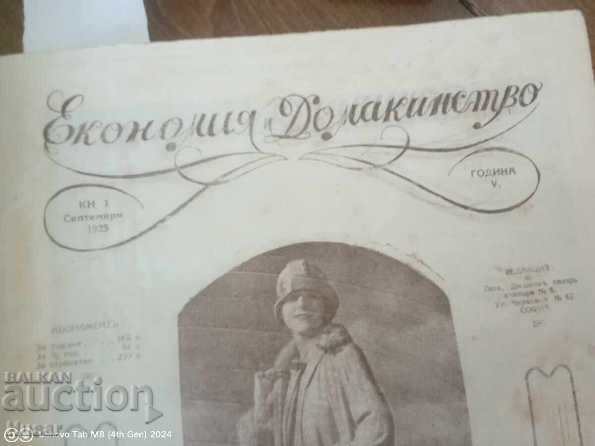 Стари списания Икономия и домакинство 1925/1926/1927/ компле с цена € 39.99 | 78.21 лв.