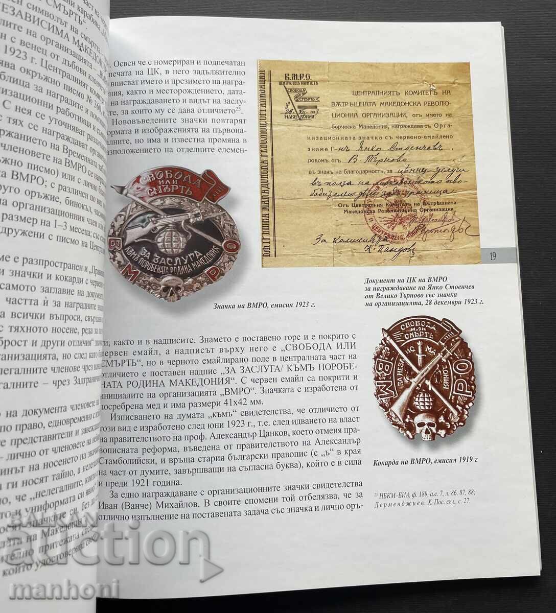 5924 Macedonia in Bulgarian Phaleristics Todor Petrov with price 120.00 BGN | € 61.36