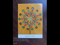 Стара Картичка-Поздравителна