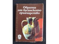 Буренци Образци от бусинското рънчарство