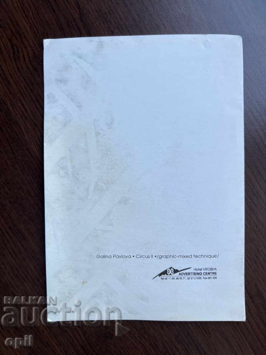 Аукцион Стара Картичка Аукцион Стара Картичка