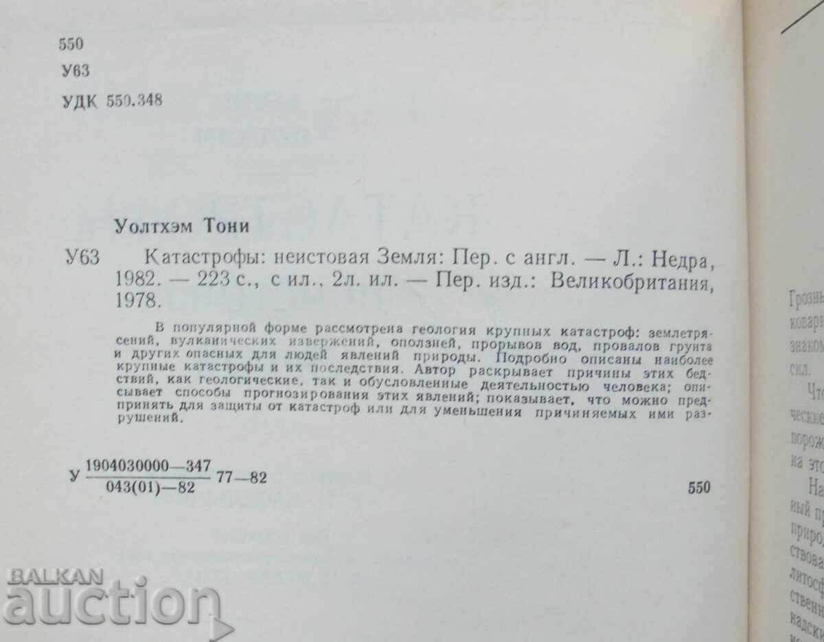 Catastrophe: The Wild Earth - Tony Waltham 1982 with price 12.00 BGN | € 6.14 Catastrophe: The Wild Earth - Tony Waltham 1982 with price 12.00 BGN | € 6.14