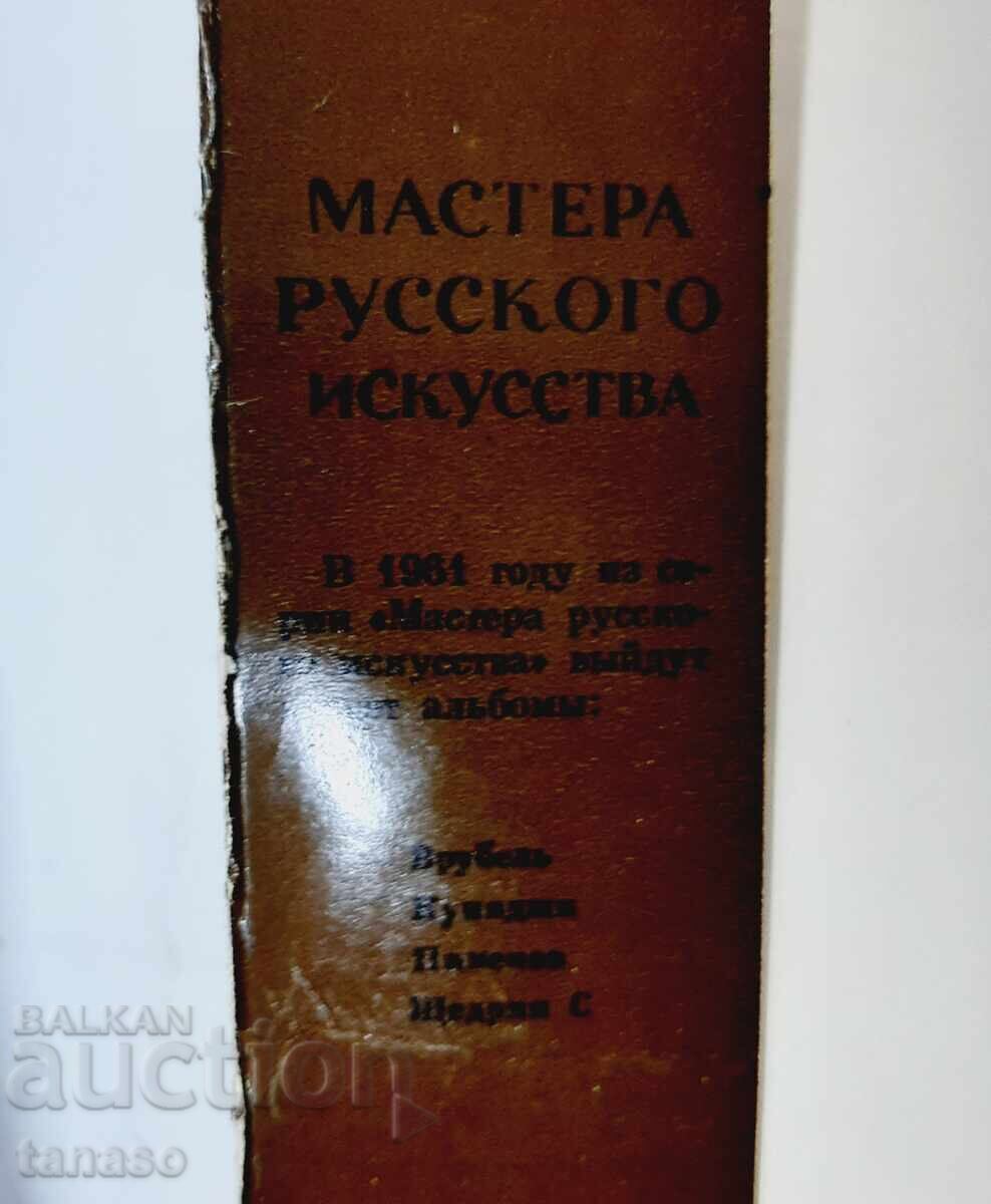 А. Васнецов, мастера русского изкусства(21.1) с цена 10.00 лв. | € 5.11 А. Васнецов, мастера русского изкусства(21.1) с цена 10.00 лв. | € 5.11