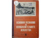 Основни познания за изобразителните изкуства(21.1)