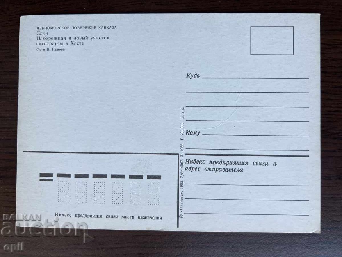 Stara Karticka-Sochi with price 0.30 BGN | € 0.15 Stara Karticka-Sochi with price 0.30 BGN | € 0.15