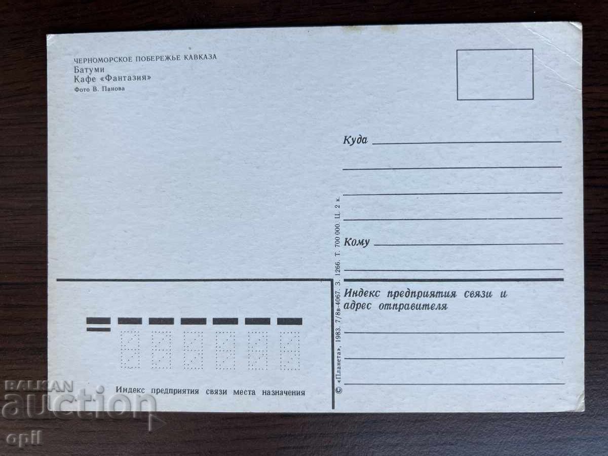 Стара Картичка-Батуми с цена 0.30 лв. | € 0.15 Стара Картичка-Батуми с цена 0.30 лв. | € 0.15