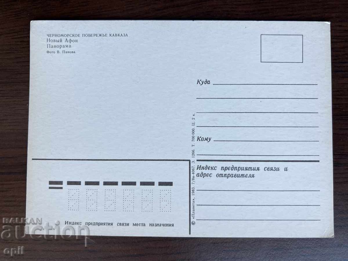 Old Card-New Athos with price 0.30 BGN | € 0.15 Old Card-New Athos with price 0.30 BGN | € 0.15