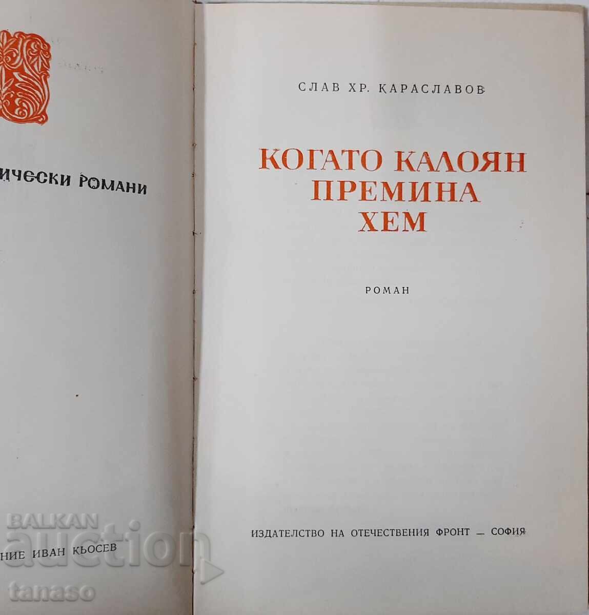 Когато Калоян премина Хем, Слав Хр. Караславов(21.1) с цена 4.00 лв. | € 2.05 Когато Калоян премина Хем, Слав Хр. Караславов(21.1) с цена 4.00 лв. | € 2.05