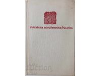 Когато Калоян премина Хем, Слав Хр. Караславов(21.1)