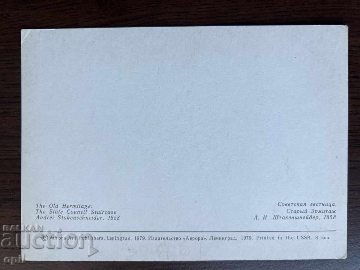 Стара Картичка-Ермитаж с цена 0.30 лв. | € 0.15