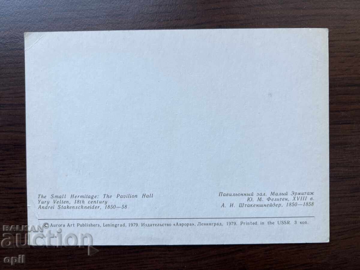 Παλιά Κάρτα-Ερμιτάζ με τιμή 0.30 BGN | € 0.15