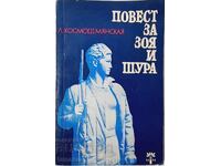 Повест за Зоя и Шура, Любов Космодемянская(21.1)