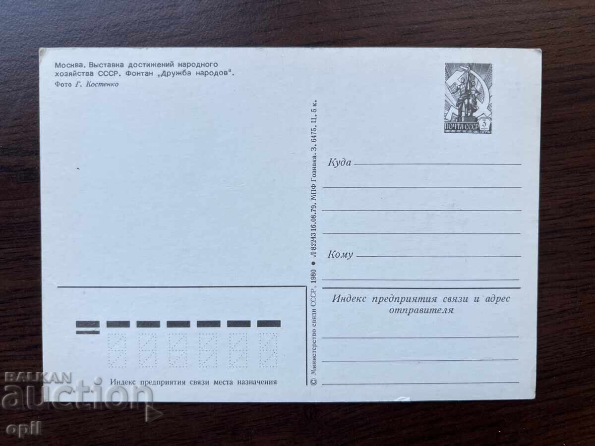 Old Card-Moscow-Fountain "Friendship of Peoples" with price 0.30 BGN | € 0.15 Old Card-Moscow-Fountain "Friendship of Peoples" with price 0.30 BGN | € 0.15
