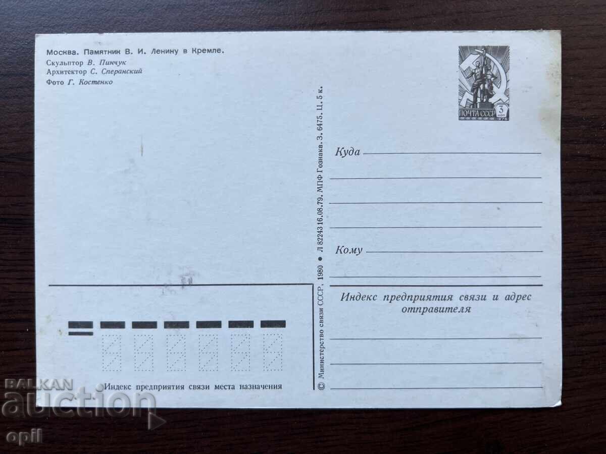 Old Card-Moscow-Monument V. And. Lenin with price 0.30 BGN | € 0.15 Old Card-Moscow-Monument V. And. Lenin with price 0.30 BGN | € 0.15