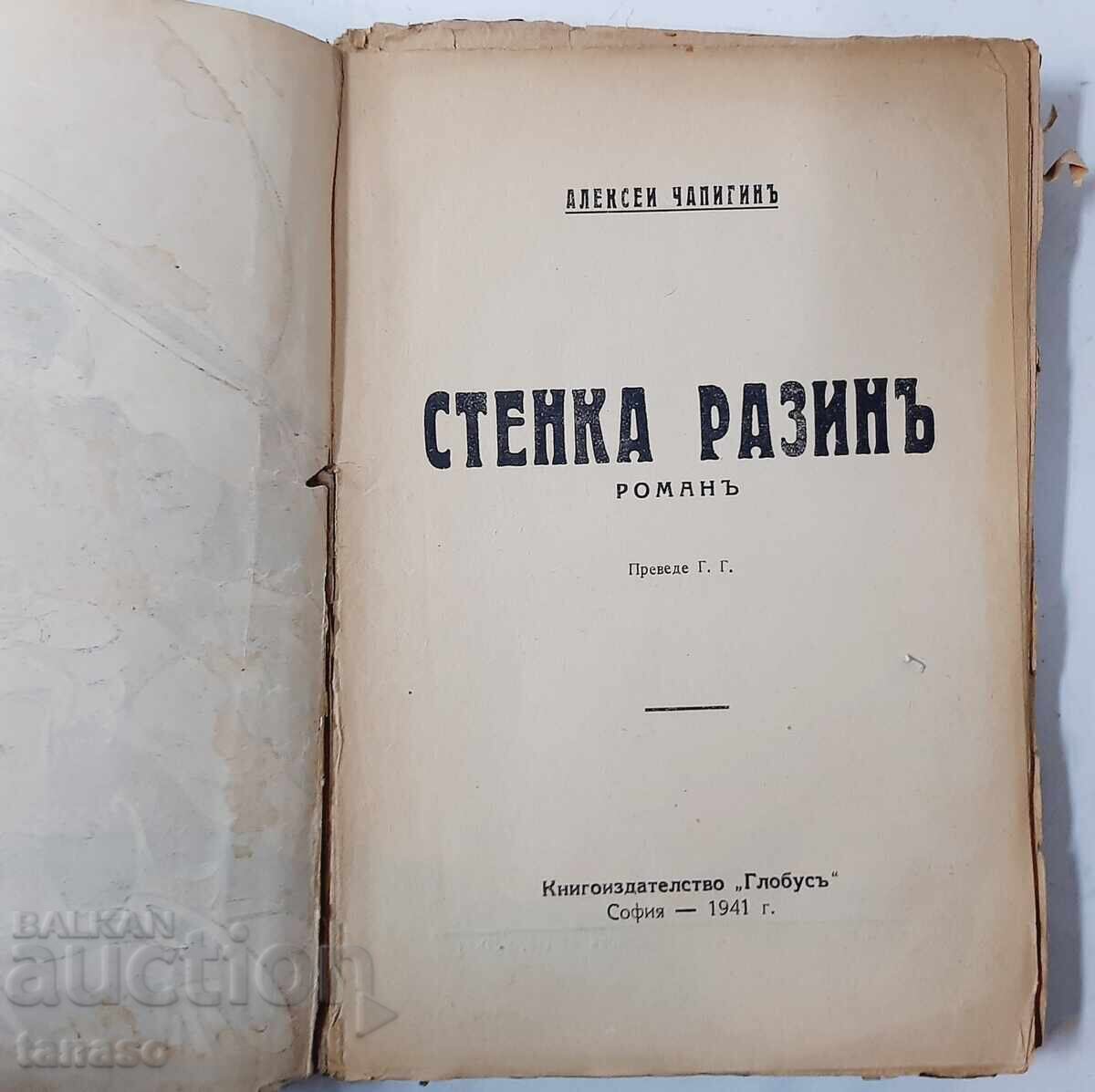 Стенка Разинъ, Алексей Чапигин(21.1) с цена 15.00 лв. | € 7.67 Стенка Разинъ, Алексей Чапигин(21.1) с цена 15.00 лв. | € 7.67
