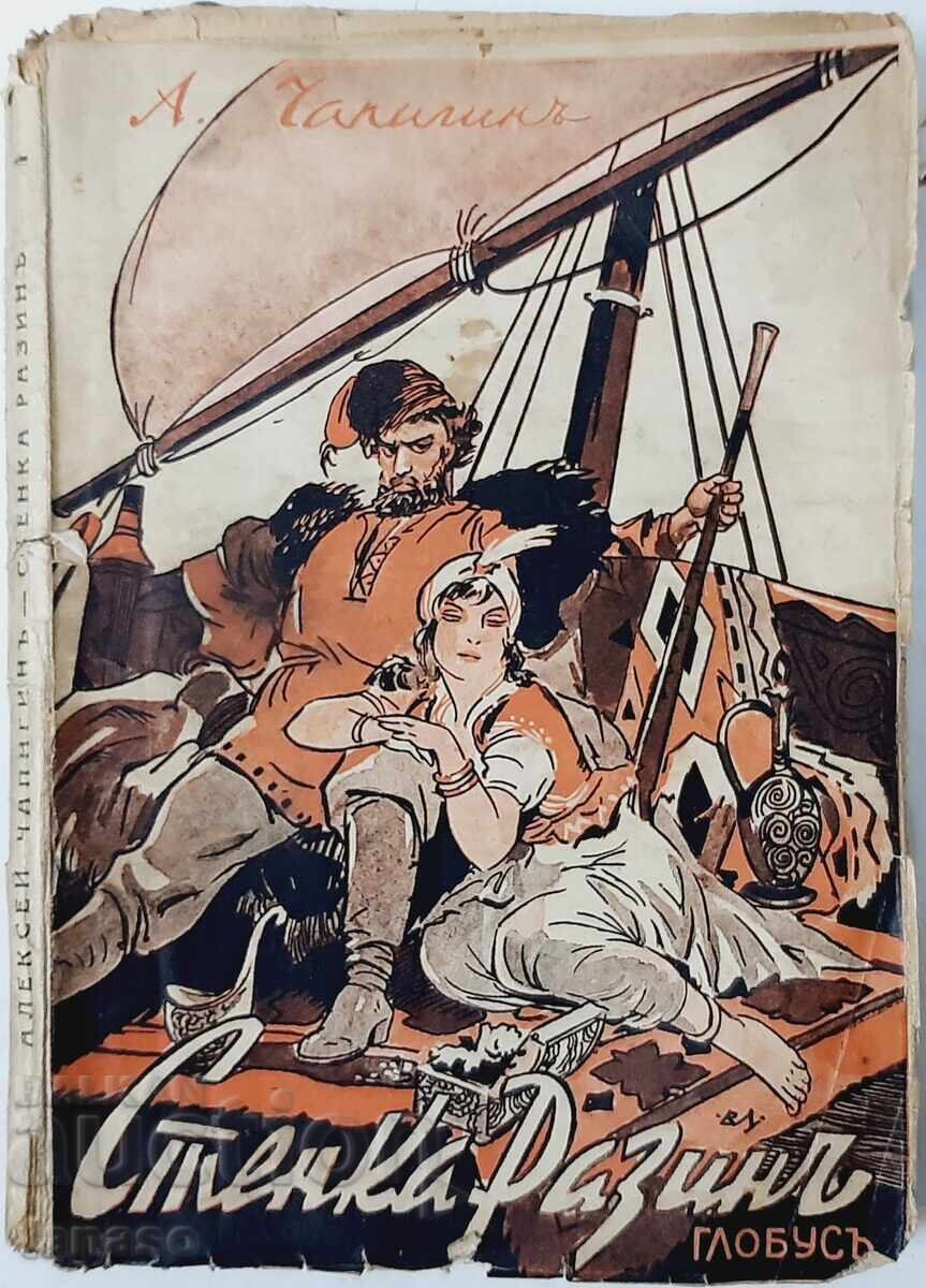 Стенка Разинъ, Алексей Чапигин(21.1) Стенка Разинъ, Алексей Чапигин(21.1)