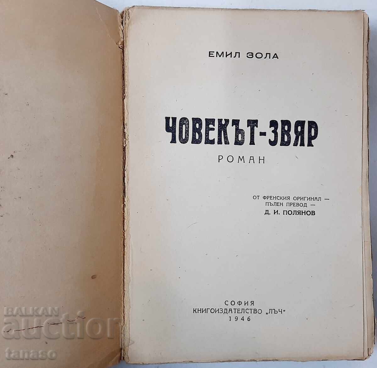 The Man-Beast, Emile Zola (21.1) with price 20.00 BGN | € 10.23